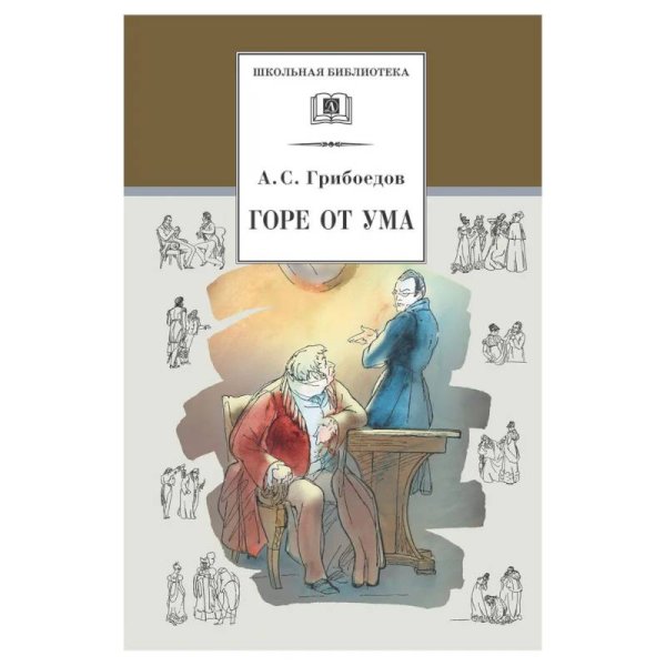 Горе от ума: комедия. Грибоедов А.С. Горе от ума: комедия. Грибоедов А.С.