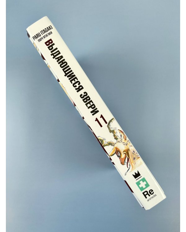 Beastars. Выдающиеся звери. Том 11 (с открытками)