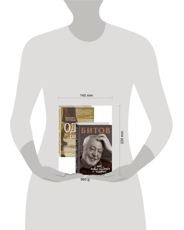 Судьба человека: знаменитые и простые (Битов, или Новые сведения о человеке, Ода радости. Комплект из двух книг)