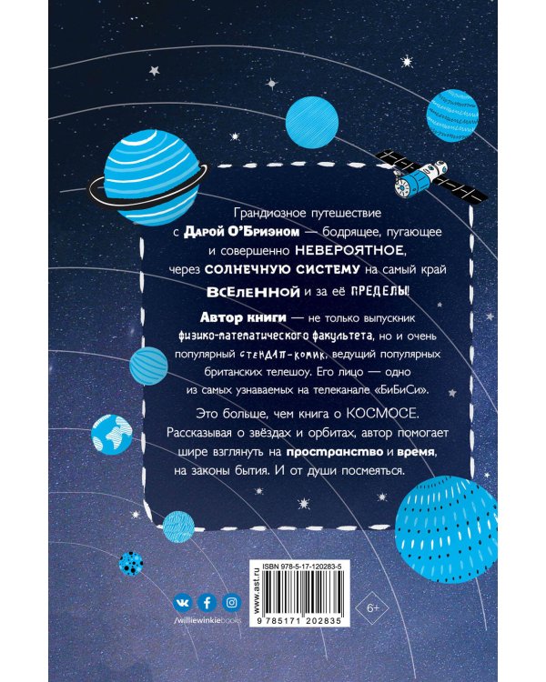 Как устроен космос: Ты и Вселенная