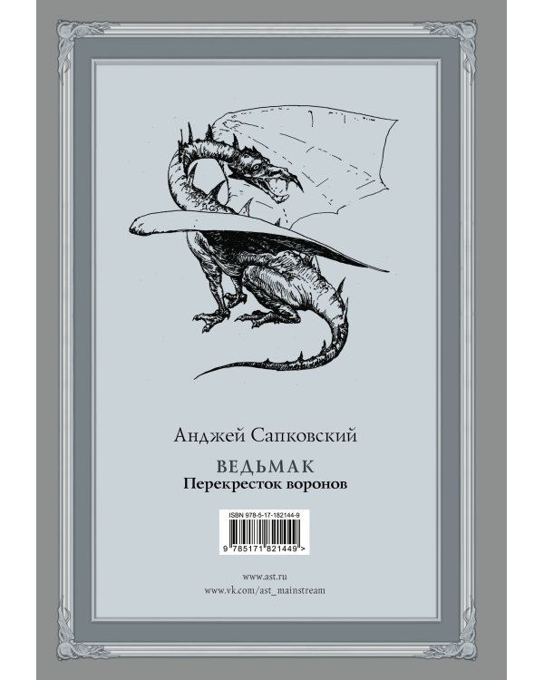 Ведьмак: Перекресток воронов с иллюстрациями Дениса Гордеева