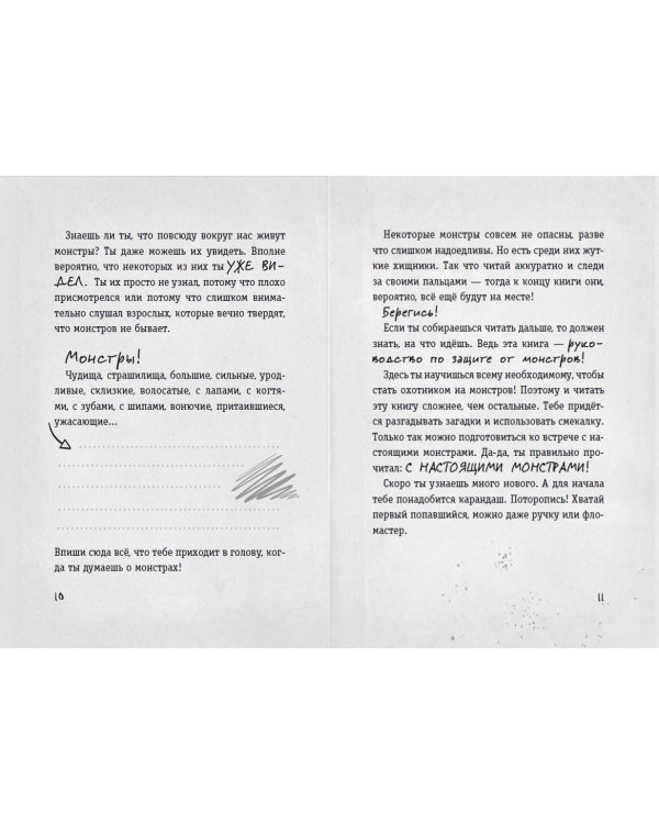 Осторожно, монстры!