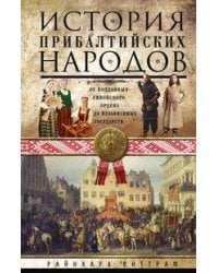 История прибалтийских народов. От подданных Ливонского ордена до независимых государств