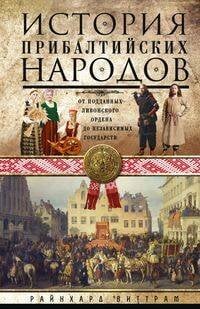История прибалтийских народов. От подданных Ливонского ордена до независимых государств