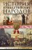 История прибалтийских народов. От подданных Ливонского ордена до независимых государств