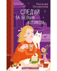Комплект из 3-х книг: Книги, кофе и хвосты + Мой драгоценный кот + Следуй за белым котиком