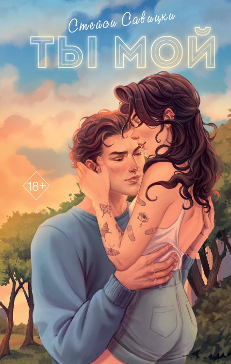 Young Adult. Молодежная российская романтическая проза Ты мой