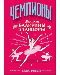 Великие балерины и танцоры