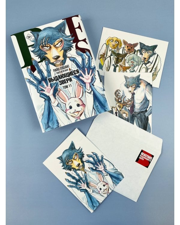 Beastars. Выдающиеся звери. Том 11 (с открытками)