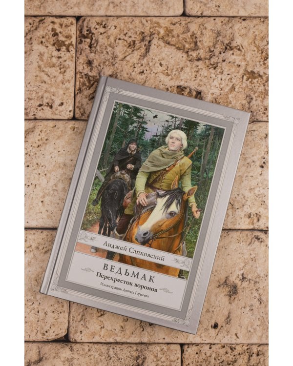 Ведьмак: Перекресток воронов с иллюстрациями Дениса Гордеева