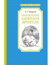 Приключения капитана Врунгеля