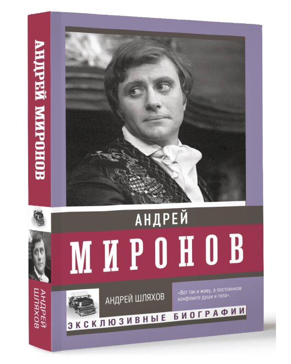 Андрей Миронов