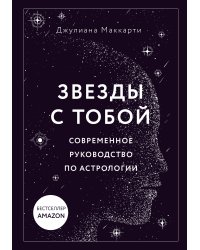Звезды с тобой. Современное руководство по астрологии