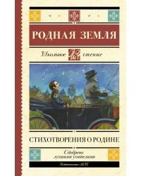 Родная земля. Стихотворения о Родине