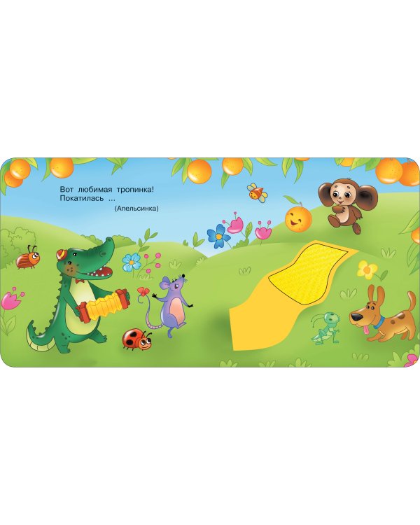 Чебурашка и крокодил Гена. Тактильная развивающая книга