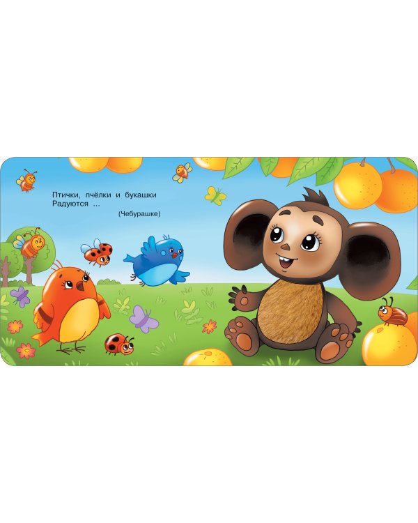 Чебурашка и крокодил Гена. Тактильная развивающая книга