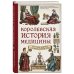 Королевская история медицины: как болели, лечились и умирали знатные дамы