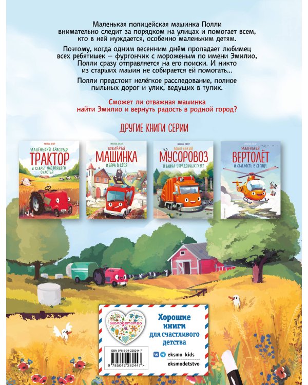 Маленькая полицейская машинка и пропавшее мороженое (ил. Р. Амтора)