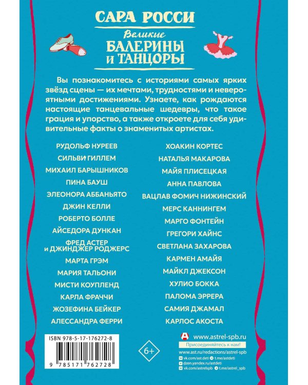 Великие балерины и танцоры