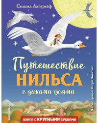 Путешествие Нильса с дикими гусями (ил. И. Панкова)