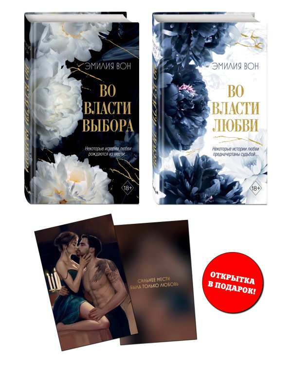 Комплект из 2 книг Эмилии Вон. Во власти чувств + открытка (ИК)