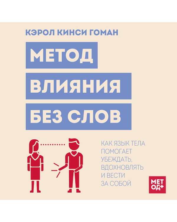Дополнительное изображение книги «Метод влияния без слов. Как язык тела помогает убеждать, вдохновлять и вести за собой»