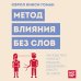 Дополнительное изображение книги «Метод влияния без слов. Как язык тела помогает убеждать, вдохновлять и вести за собой»