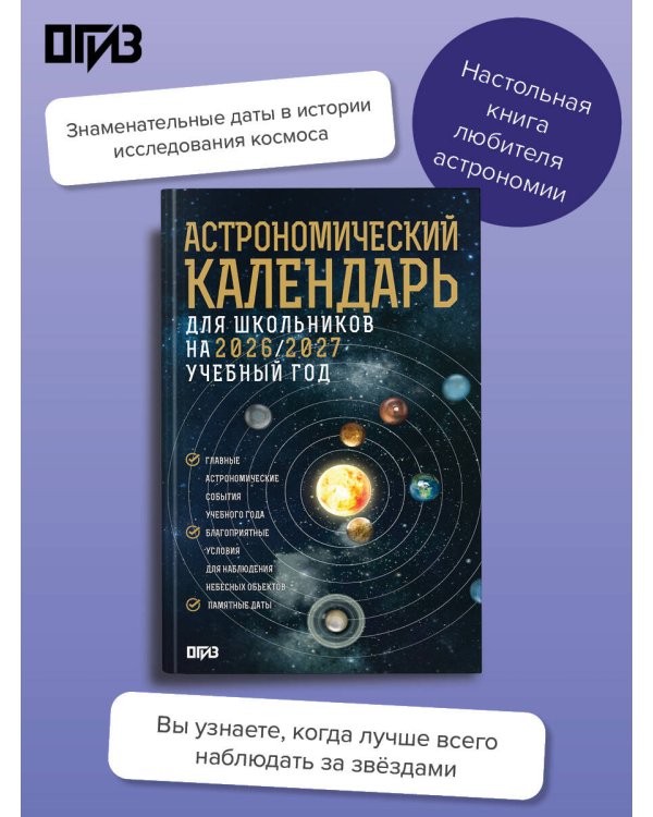 Астрономический календарь для школьников на 2026/2027 учебный год