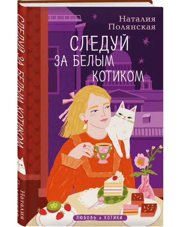 Комплект из 3-х книг: Книги, кофе и хвосты + Мой драгоценный кот + Следуй за белым котиком