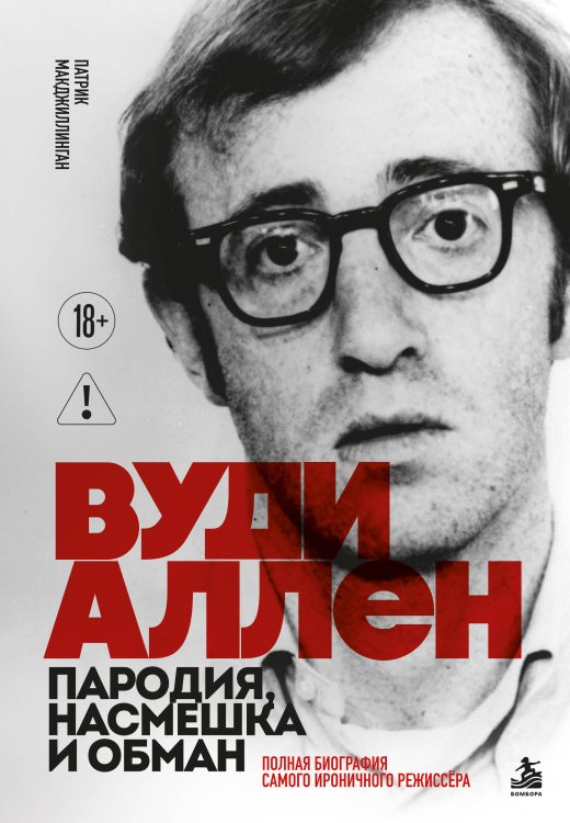 Обложка книги «Вуди Аллен. Пародия, насмешка и обман. Полная биография самого ироничного режиссёра» — МакДжиллинган Патрик, ISBN 9785042185427