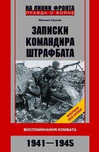 На линии фронта. Правда о войне Записки командира штрафбата. Воспоминания комбата. 1941—1945