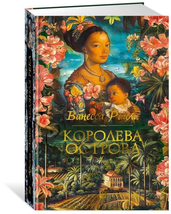 Королева острова