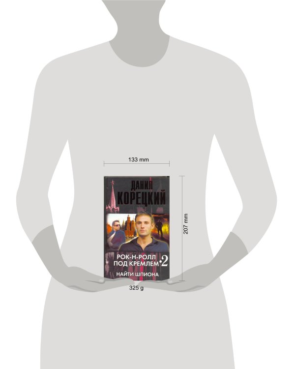 Дополнительное изображение книги «Рок-н-ролл под Кремлем. Кн. 2. Найти шпиона»