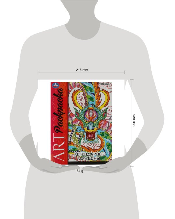 Легендарные драконы. Арт-раскраска. 214х290 мм. Скрепка. 8 стр. Умка в кор.50шт