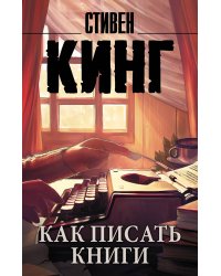 Как писать книги