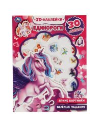 Единороги (активити с 3D накл, 30 шт) 180х236мм 16 стр Умка в кор.40шт