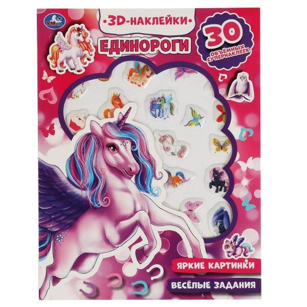 Единороги (активити с 3D накл, 30 шт) 180х236мм 16 стр Умка в кор.40шт