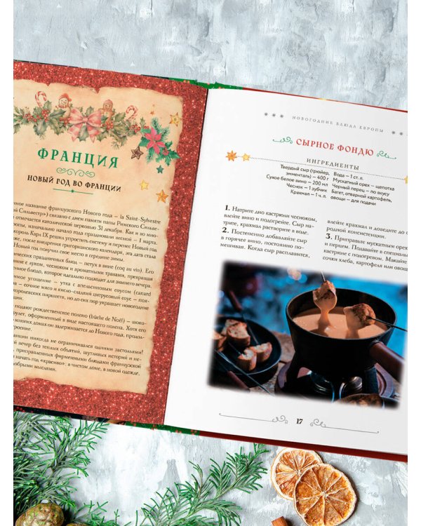Вкусный новый год. Рецепты, кулинарные обычаи и традиции со всего света
