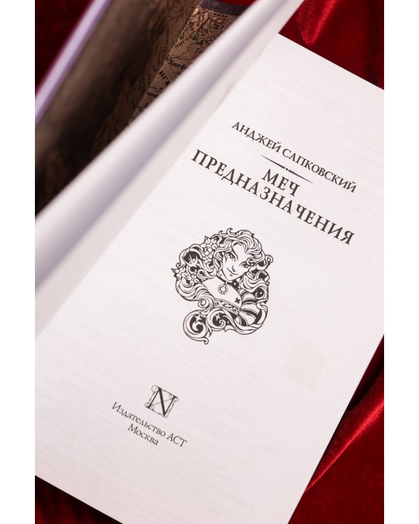 Меч предназначения