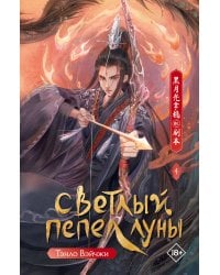 Светлый пепел луны. Книга 4