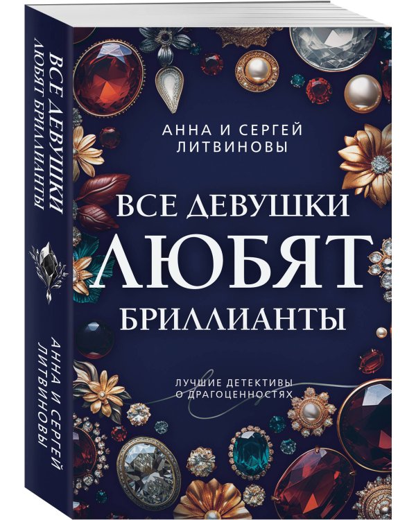 Все девушки любят бриллианты