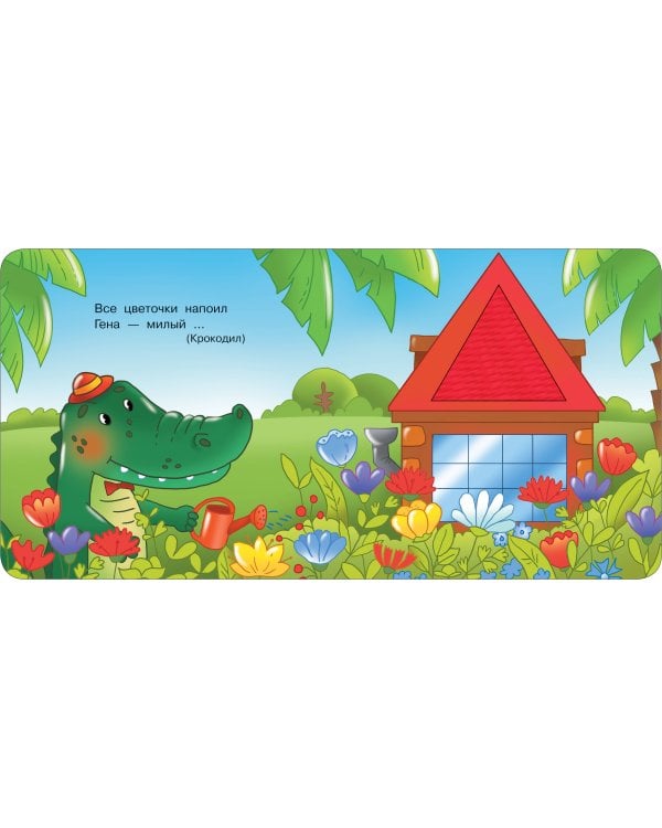 Чебурашка и крокодил Гена. Тактильная развивающая книга