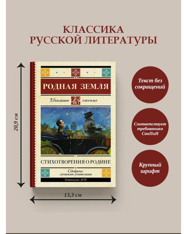 Родная земля. Стихотворения о Родине