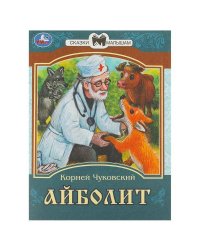 Айболит. К. И. Чуковский. Сказки малышам. 145х195мм. Скрепка. 14 стр. Умка в кор.50шт