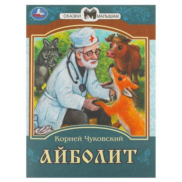 Айболит. К. И. Чуковский. Сказки малышам. 145х195мм. Скрепка. 14 стр. Умка в кор.50шт