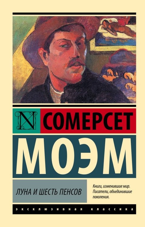 Эксклюзивная классика Луна и шесть пенсов (новый перевод)