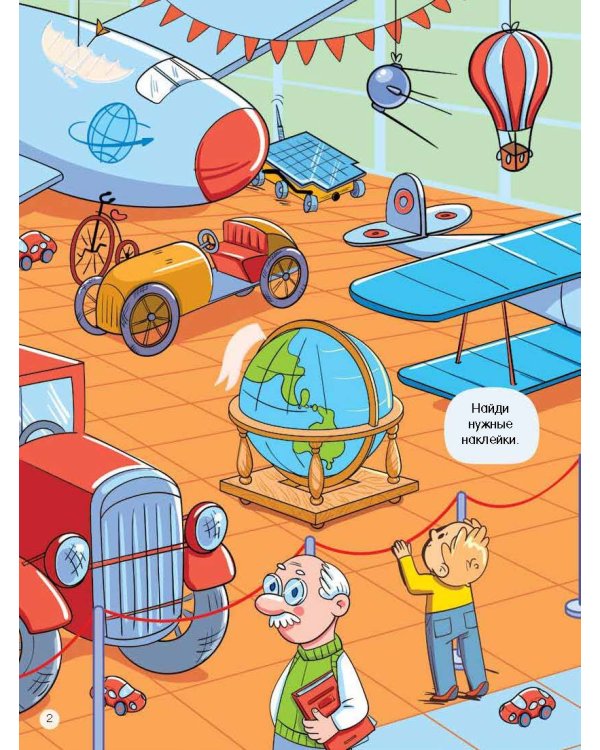 Виммельбух для мальчиков. Найди и наклей