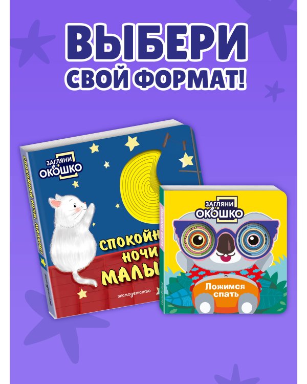 Дополнительное изображение книги «Загляни в окошко! Спокойной ночи, малыш!»
