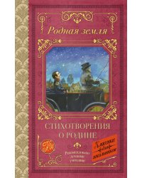 Родная земля. Стихотворения о Родине