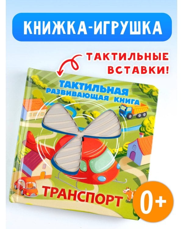 Транспорт. Тактильная развивающая книга